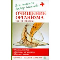 Естественные методы очищения организма и восстановления здоровья.  Анастасия Семенова